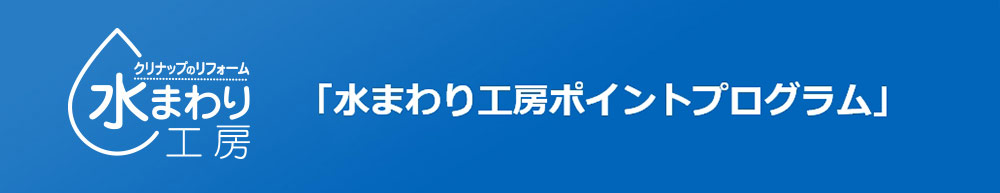 水まわり工房 ポイントプログラム クリナップ 水まわり工房 ポイントプログラム クリナップ